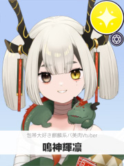 鳴神輝凛 | 包帯大好き麒麟系バ美肉Vtuber 【ぶいちゅ～バトル参加者】