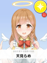 天見らめ | 自由を愛する慈愛の天使 【ぶいちゅ～バトル参加者】