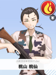 桃山 桃仙 | 元航空自衛官系VTuber 【ぶいちゅ～バトル参加者】