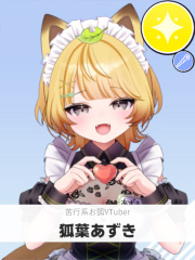 狐葉あずき | 苦行系お狐VTuber 【ぶいちゅ～バトル参加者】