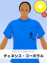 ヂェネシス・コーポラル | 褐色U字ハゲ配管工VTuber 【ぶいちゅ～バトル参加者】