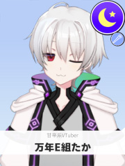 万年E組たか | 甘辛系VTuber 【ぶいちゅ～バトル参加者】