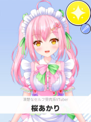 桜あかり | 清楚なセルフ受肉系VTuber 【ぶいちゅ～バトル参加者】