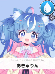 あきゅりん | ちょっぴり火力高めな毒舌VTuber 【ぶいちゅ～バトル参加者】