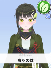 ちゃのは | 茶柱系Vtuber 【ぶいちゅ～バトル参加者】