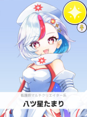 八ツ星たまり | 看護師マルチクリエイター系 【ぶいちゅ～バトル参加者】