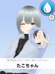 たこちゃん | 静岡県富士市のご当地一般ギャルVTuber 【ぶいちゅ～バトル参加者】