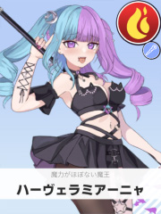 ハーヴェラミアーニャ | 魔力がほぼない魔王 【ぶいちゅ～バトル参加者】