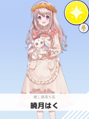 暁月はく | 癒し寝落ち系 【ぶいちゅ～バトル参加者】