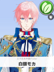 白銀モカ | 王子系多声優VTuber 【ぶいちゅ～バトル参加者】