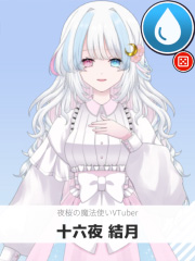 十六夜 結月 | 夜桜の魔法使いVTuber 【ぶいちゅ～バトル参加者】