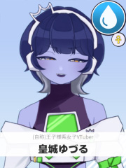 皇城ゆづる | (自称)王子様系女子VTuber 【ぶいちゅ～バトル参加者】