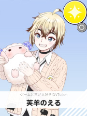 芙羊のえる | ゲームと羊が大好きなVTuber 【ぶいちゅ～バトル参加者】