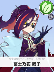 富士乃花 鷹子 | 秘密組織のボスになりたい系VTuber 【ぶいちゅ～バトル参加者】