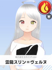 霊龍スリン＝ヴェルヌ | 龍の姿を忘れたVTuber 【ぶいちゅ～バトル参加者】