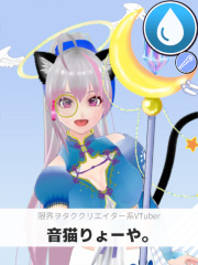 音猫りょーや。 | 限界ヲタククリエイター系VTuber 【ぶいちゅ～バトル参加者】