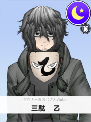 三駄　乙 | ダウナー系おじさんVtuber 【ぶいちゅ～バトル参加者】