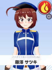 藤澤 サツキ | バスガイド系メスガキVTuber 【ぶいちゅ～バトル参加者】
