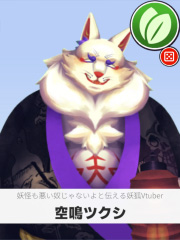 空鳴ツクシ | 妖怪も悪い奴じゃないよと伝える妖狐Vtuber 【ぶいちゅ～バトル参加者】