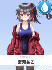 宮河あこ | 女学生Vtuber 【ぶいちゅ～バトル参加者】