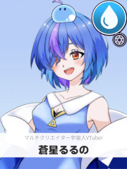 蒼星るるの | マルチクリエイター宇宙人VTuber 【ぶいちゅ～バトル参加者】