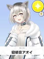 寝頃音アオイ | 猫又系 【ぶいちゅ～バトル参加者】