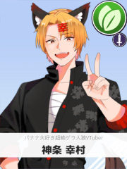 神条 幸村 | バナナ大好き超絶ゲラ人狼VTuber 【ぶいちゅ～バトル参加者】