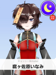 腐ヶ佐原いなみ | キョンシー系Vtuber 【ぶいちゅ～バトル参加者】