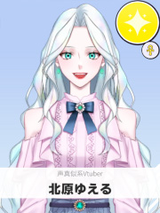 北原ゆえる | 声真似系Vtuber 【ぶいちゅ～バトル参加者】
