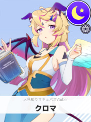 クロマ | 人見知りサキュバスVtuber 【ぶいちゅ～バトル参加者】