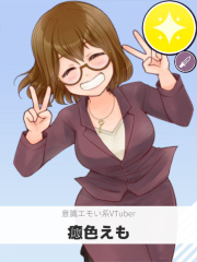 癒色えも | 意識エモい系VTuber 【ぶいちゅ～バトル参加者】