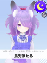 鳥兜ほたる | 突発で好きなことを唐突に配信する毒物VTuber 【ぶいちゅ～バトル参加者】