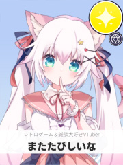 またたびしいな | レトロゲーム＆雑談大好きVTuber 【ぶいちゅ～バトル参加者】