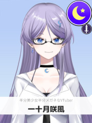 一十月咲風 | 半分美少女半分メガネなVTuber 【ぶいちゅ～バトル参加者】