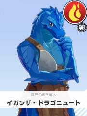 イガンザ・ドラゴニュート | 異界の蒼き竜人 【ぶいちゅ～バトル参加者】