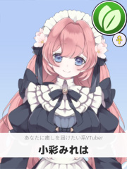 小彩みれは | あなたに癒しを届けたい系VTuber 【ぶいちゅ～バトル参加者】