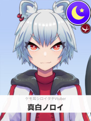 真白ノロイ | ケモ耳シロイタチVtuber 【ぶいちゅ～バトル参加者】