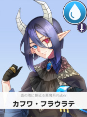 カフワ・フラウラテ | 皆の隣に蔓延る悪魔系Vtuber 【ぶいちゅ～バトル参加者】