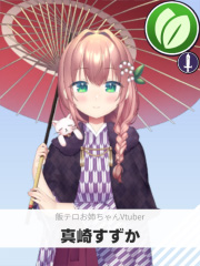 真崎すずか | 飯テロお姉ちゃんVtuber 【ぶいちゅ～バトル参加者】