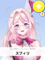 スフィリ | 同人活動をしている占い魔術師 【ぶいちゅ～バトル参加者】