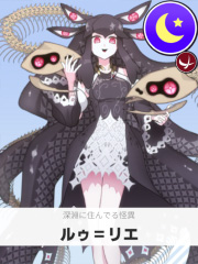 ルゥ＝リエ | 深淵に住んでる怪異 【ぶいちゅ～バトル参加者】