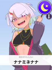 ナナミネナナ | 漫画家系vtuber 【ぶいちゅ～バトル参加者】