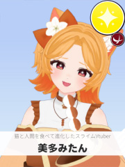 美多みたん | 猫と人間を食べて進化したスライムVtuber 【ぶいちゅ～バトル参加者】