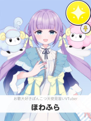 ほわふら | お歌大好きぽんこつ天使見習いVTuber 【ぶいちゅ～バトル参加者】