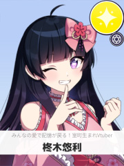 柊木悠利 | みんなの愛で記憶が戻る！室町生まれVtuber 【ぶいちゅ～バトル参加者】