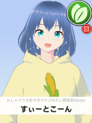 すぃーとこーん | おしゃべり大好き甘やかされたい野菜系Vtuber 【ぶいちゅ～バトル参加者】