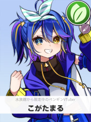 こがたまる | 水族館から脱走中のペンギンVTuber 【ぶいちゅ～バトル参加者】