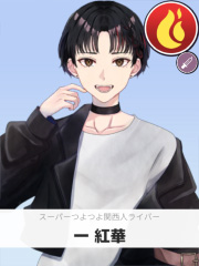 一 紅華 | スーパーつよつよ関西人ライバー 【ぶいちゅ～バトル参加者】